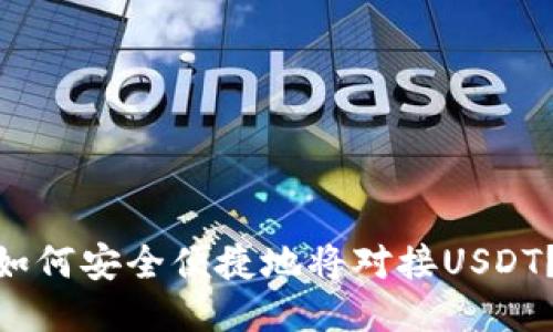  如何安全便捷地将对接USDT？ 