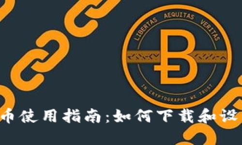 : 数字人民币使用指南：如何下载和设置央行DCEP