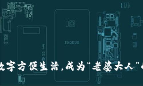 如何使用数字方便生活，成为“老婆大人”的绝佳助手