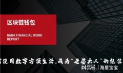 如何使用数字方便生活，成为“老婆大