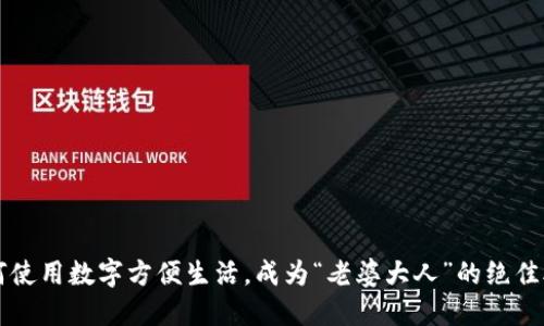 如何使用数字方便生活，成为“老婆大人”的绝佳助手