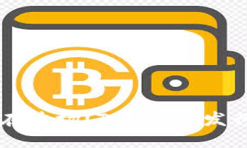 如何使用TP在波场(TRON)上发行自己的代币