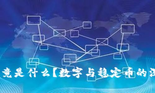 USDT究竟是什么？数字与稳定币的深度解析