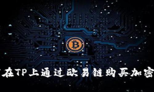 如何在TP上通过欧易链购买加密货币