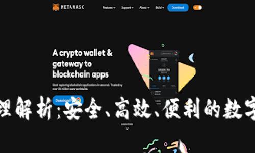 数字货币轻原理解析：安全、高效、便利的数字资产管理工具