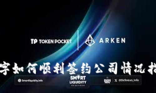 数字如何顺利签约公司情况指南