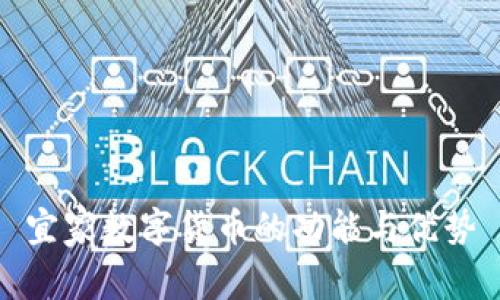 宜家数字货币的功能与优势