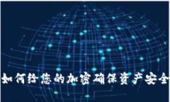 如何给您的加密确保资产安全