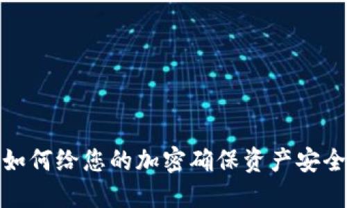如何给您的加密确保资产安全