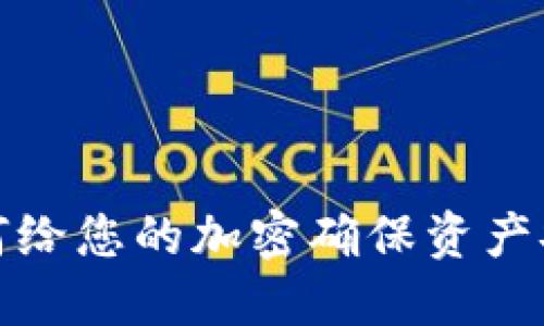 如何给您的加密确保资产安全