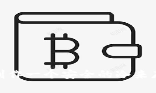 如何制作一个安全的冷来存储TP