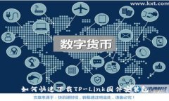 如何快速下载TP-Link固件安装包