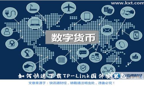 如何快速下载TP-Link固件安装包