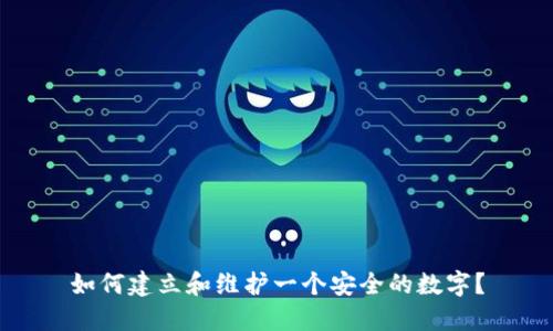 如何建立和维护一个安全的数字？