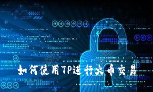 如何使用TP进行火币交易
