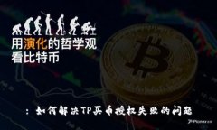 : 如何解决TP买币授权失败的问题