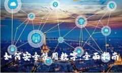 如何安全使用数字：全面指南