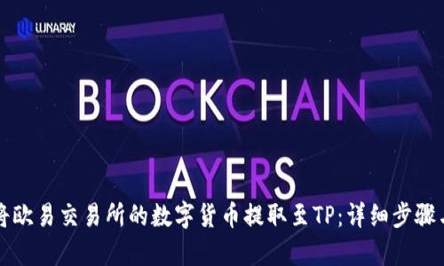 如何将欧易交易所的数字货币提取至TP：详细步骤与解析