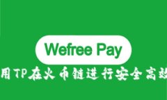 如何使用TP在火币链进行安全高效的交