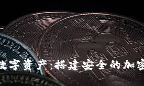 全面解析BSC数字资产：搭建安全的加密资产管理平台