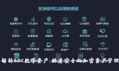 全面解析BSC数字资产：搭建安全的加密