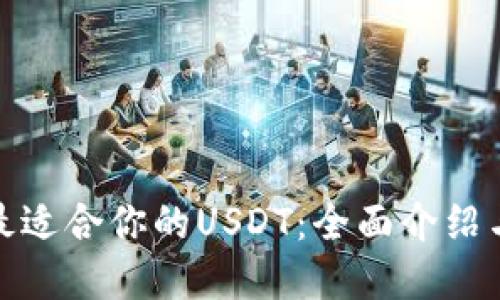 选择最适合你的USDT：全面介绍与评测