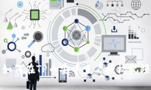 如何在TP币安中查看授权视频