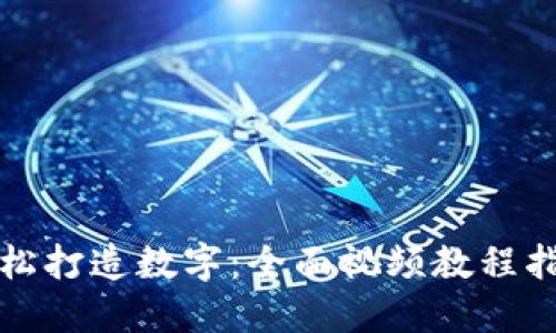 轻松打造数字：全面视频教程指南