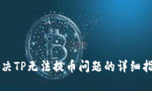 解决TP无法提币问题的详细指南