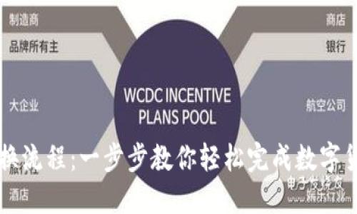 TP币兑换流程：一步步教你轻松完成数字货币交易