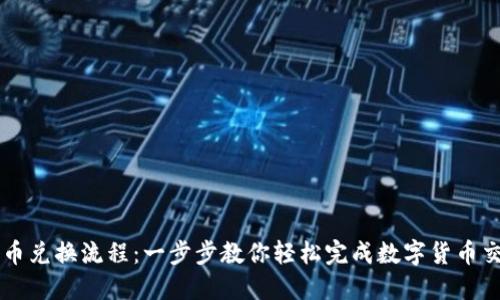 TP币兑换流程：一步步教你轻松完成数字货币交易