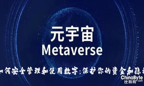 如何安全管理和使用数字：保护你的资金和隐私