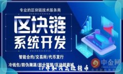   TP中如何高效转币