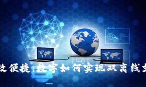 高效便捷：数字如何实现双离线支付