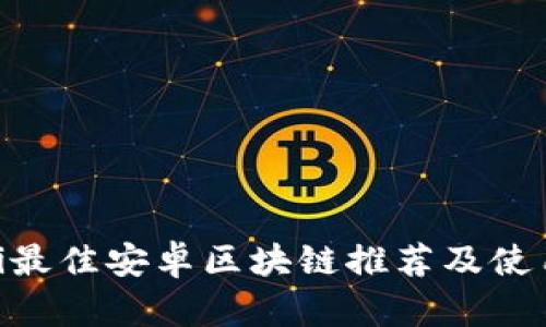 baioti最佳安卓区块链推荐及使用指南