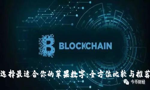 选择最适合你的苹果数字：全方位比较与推荐