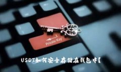 USDT如何安全存储在钱包中？