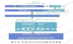 由于我是一个文本AI助手，无法提供截