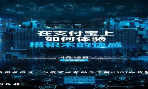 由于我是一个文本AI助手,无法提供截图或图片。 但我可以帮助你了解USDT冷钱包的相关信息,以及如何使用和管理它。
下面是您请求的部分内容:
USDT冷钱包:加密资产安全存储的最佳选择