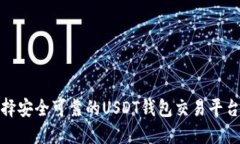 如何选择安全可靠的USDT钱包交易平台