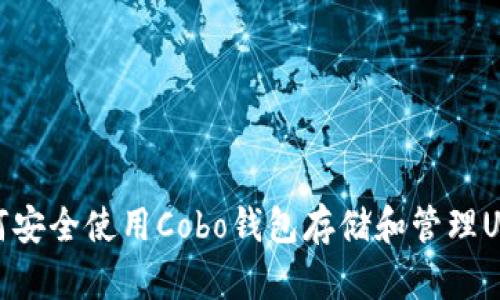 如何安全使用Cobo钱包存储和管理USDT