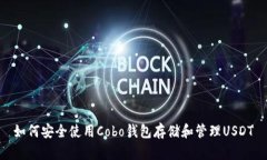 如何安全使用Cobo钱包存储和管理USDT