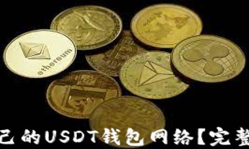 如何选择适合自己的USDT钱包网络?完整指南与实用建议