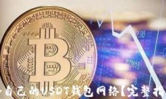 如何选择适合自己的USDT钱包网络？完