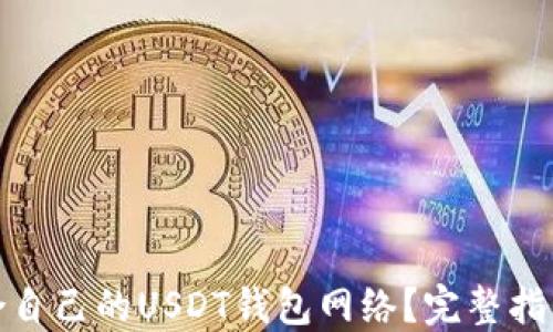 如何选择适合自己的USDT钱包网络?完整指南与实用建议