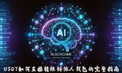USDT如何直接转账到他人钱包的完整指