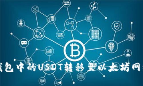 如何将狐狸钱包中的USDT转移至以太坊网络的详细指南