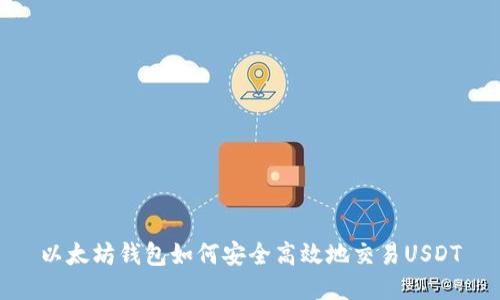 以太坊钱包如何安全高效地交易USDT