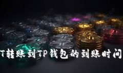 USDT转账到TP钱包的到账时间详解