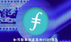 如何轻松创建您的USDT钱包